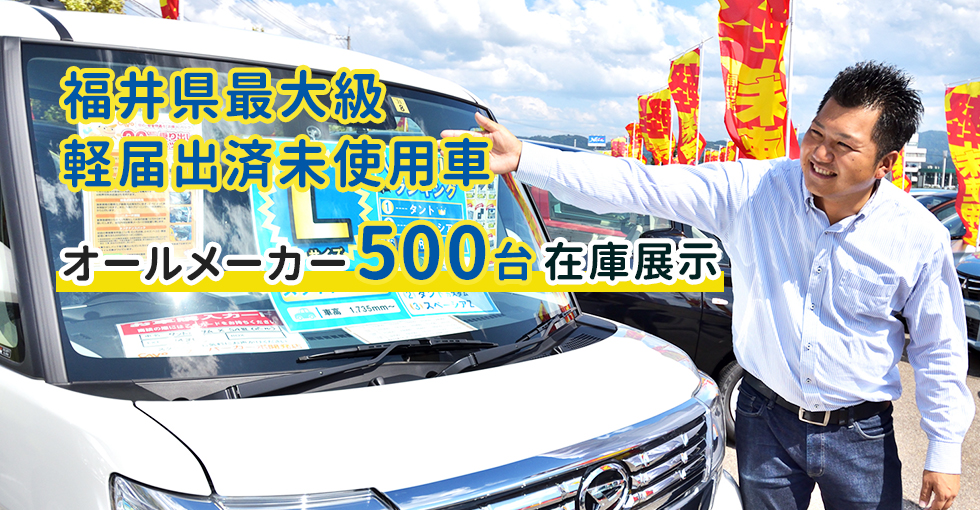 福井県最大級軽未使用車専門店オールメーカー300台在庫展示
