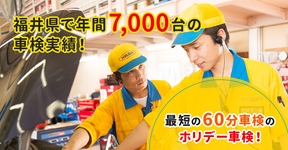 福井県で年間5,200台の車検実績！最短の60分車検もございます！