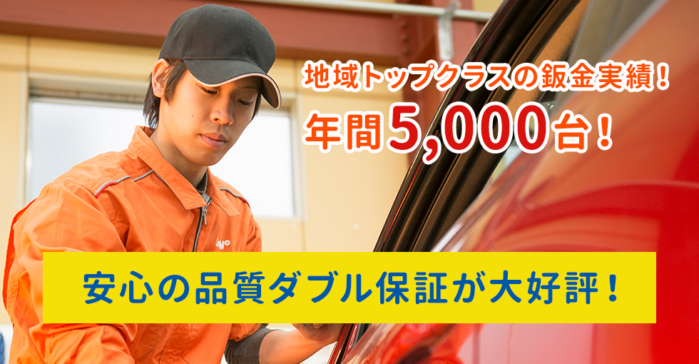 福井県での最低修理価格保証！安心の品質ダブル保証が大好評！
